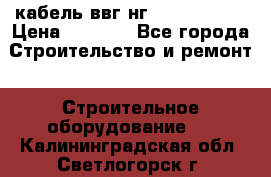 кабель ввг нг 3*1,5,5*1,5 › Цена ­ 3 000 - Все города Строительство и ремонт » Строительное оборудование   . Калининградская обл.,Светлогорск г.